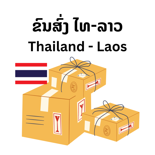 ຂົນສົ່ງໄທ-ລາວ